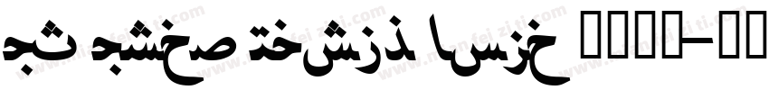 UT Urdu Naskh Bold 语言英文字体转换